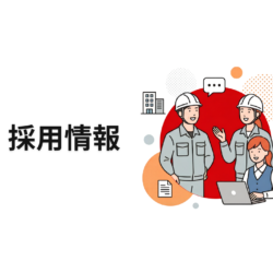 採用情報の公開および募集開始のお知らせ