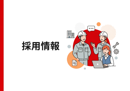 採用情報の公開および募集開始のお知らせ