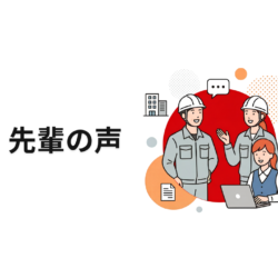 【先輩の声】ページを更新しました！