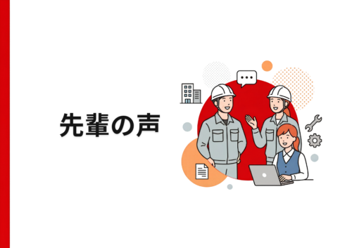 【先輩の声】ページを更新しました！